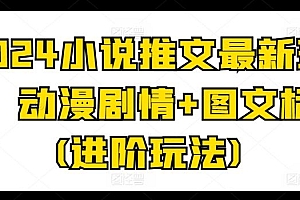 2024小说推文最新玩法,动漫剧情+图文标记(进阶玩法)