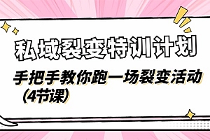 私域裂变特训计划,手把手教你跑一场裂变活动(4节课)