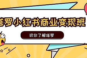 塔罗小红书商业变现实操班,玩你了解塔罗,玩转小红书塔罗变现(10节课)