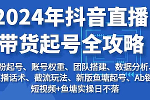 2024年抖音直播带货起号全攻略:起号/权重/团队/数据/话术/截流等