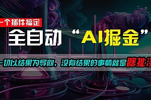 一插件搞定!每天半小时,日入500+,一切以结果为导向,没有结果的事情就是瞎扯淡