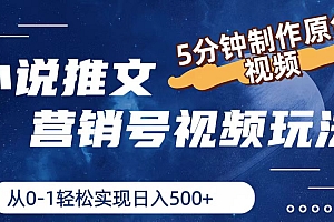 (11356期)小说推文营销号视频玩法,5分钟制作原创视频,从0到1轻松实现日入500+