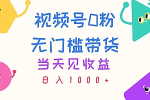 (11348期)视频号0粉无门槛带货,当天见收益,日入1000+