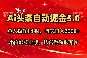 (11346期)Ai撸头条,当天起号第二天就能看到收益,简单复制粘贴,轻松月入2W+