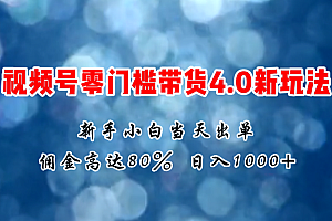 (11358期)微信视频号零门槛带货4.0新玩法,新手小白当天见收益,日入1000+