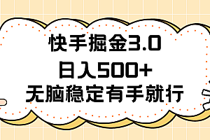 (11360期)快手掘金3.0最新玩法日入500+   无脑稳定项目