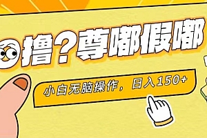 (11361期)最新项目 暴力0撸 小白无脑操作 无限放大 支持矩阵 单机日入280+
