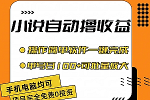 (11359期)小说全自动撸收益,操作简单,单号日入100+可批量放大