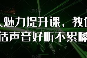 个人魅力提升课,教你说话声音好听不累嗓