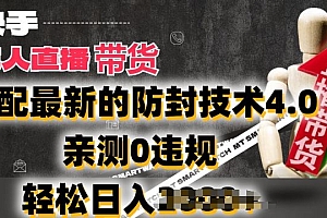 2024年快手无人直播卖货,搭配最新的防封技术4.0.亲测0违规,轻松日入2k【揭秘】