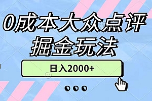 (11364期)0成本大众点评掘金玩法,几分钟一条原创作品,小白无脑日入2000+无上限