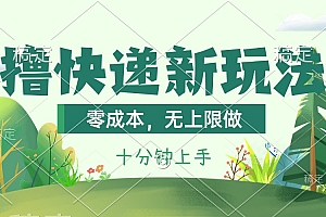 (11365期)撸快递最新玩法,零成本,无上限做,日产1000+。课程看完就会