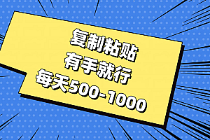 (11366期)复制粘贴,有手就行,每天500-1000