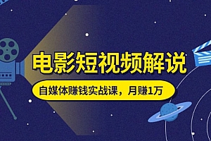 (11371期)电影短视频解说,自媒体赚钱实战课,教你做电影解说短视频,月赚1万