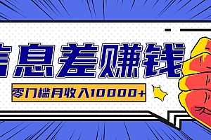 利用信息差玩赚黑科技软件,长期正规的项目,零门槛月收入10000+