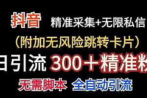 抖音无限暴力私信机(附加无风险跳转卡片)日引300+精准粉