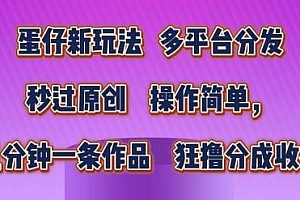 蛋仔新玩法,多平台分发,秒过原创,操作简单,几分钟一条作品,狂撸分成收益【揭秘】