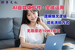 AI自媒体写作 → 价值变现,剖析爆文逻辑,无限接近10W+爆文体验课【揭秘】