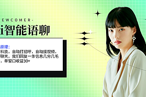 (11383期)ai智能语聊,单窗口30+单机500+,无脑干!!!