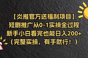 (11379期)【炎推官方送福利项目】短剧推广从0-1实操全过程,新手小白看完也能日…