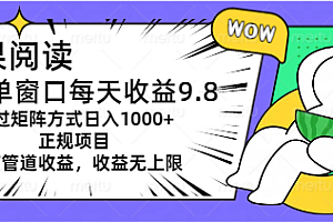 (11377期)坚果阅读单窗口每天收益9.8通过矩阵方式日入1000+正规项目附有管道收益…