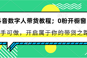 抖音数字人带货教程:0粉开橱窗 新手可做 开启属于你的带货之路