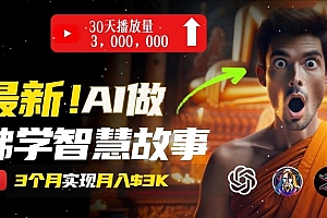 无需露脸,用AI创造治愈系佛学视频,轻松月入过w【揭秘】