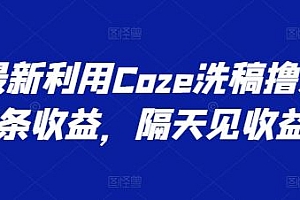 最新利用Coze洗稿撸头条收益,隔天见收益【揭秘】