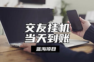 全自动交友软件挂机,单窗口每天稳定收益24左右,提现当天到账,有管道收益