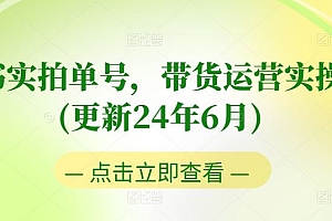 图书实拍单号,带货运营实操课(更新24年6月),0粉起号,老号转型,零基础入门+进阶
