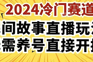 2024酷狗民间故事直播玩法3.0.操作简单,人人可做,无需养号、无需养号、无需养号,直接开播【揭秘】