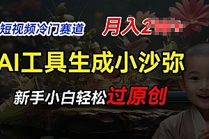 短视频冷门蓝海赛道,利用AI工具生成小沙弥励志视频,新手轻松过原创,月入2W【揭秘】