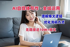 AI自媒体写作 → 价值变现,剖析爆文逻辑,无限接近10W+爆文体验课