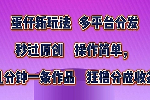 蛋仔新玩法,多平台分发,秒过原创,操作简单,几分钟一条作品,狂撸分成收益