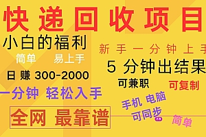 快递回收项目,电脑/手机通用,小白一分钟出结果,可复制,可长期干,日赚300~2000