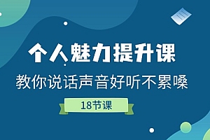 个人魅力提升课,教你说话声音好听不累嗓(18节课)