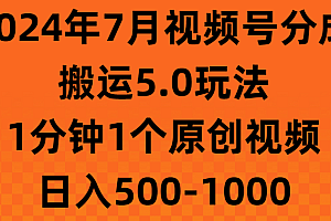 (11395期)2024年7月视频号分成搬运5.0玩法,1分钟1个原创视频,日入500-1000