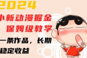 2024蜡笔小新动漫掘金项目,保姆级教学,三分钟一条作品,长期可做,稳定收益 【揭秘】
