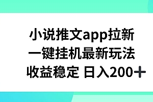 小说推文APP拉新,一键挂JI新玩法,收益稳定日入200+【揭秘】