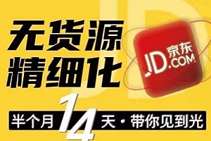 京东无货源精细化训练营,0门槛快速上手,轻松做出无货源爆款,可复制放大做店群