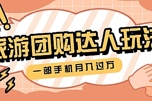 旅行团购达人玩法,10W+素材一键操作,只需要一部手机就能月入过万!