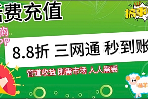 王炸项目刚出,88折话费快充,人人需要,市场庞大,推广轻松,补贴丰厚,话费分润…