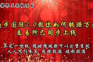 零撸天花板,不花一分钱,趣步2.0教你如何躺赚万元,交易所现已同步上线