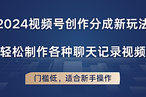 2024视频号创作分成新玩法,轻松制作各种聊天记录视频,门槛低,适合新手操作