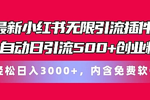 最新小红书无限引流插件全自动日引流500+创业粉 轻松日入3000+,内含免费软件