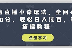 抖音直播小众玩法,全网寻找100分,轻松日入过百,玩法搭建教程【揭秘】