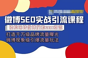微博引流培训课程「打造千万级流量曝光 现象级引爆流量玩法」全方位带你玩转微博营销