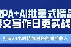 RPA+AI批量式精品爆文写作日更实战营,打造24小时持续进账的睡后收入
