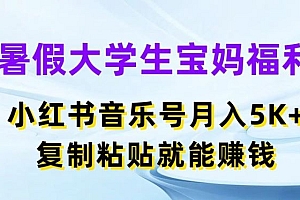 暑假大学生宝妈福利,小红书音乐号月入5000+,复制粘贴就能赚钱【揭秘】