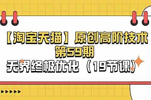 淘宝&天猫原创高阶技术第59期,无界终极优化(19节课)